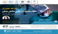 کارگاه آشنایی فناوران با موضوع نظام جدید ارزیابی دانش بنیان
